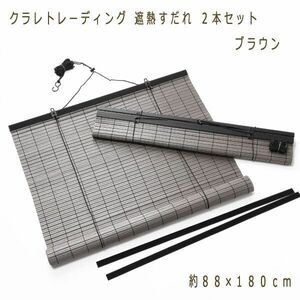 送料300円(税込)■kw337■クラレトレーディング 遮熱すだれ 約８８×１８０ｃｍ ２本セット ブラウン 日本製 14360円相当【シンオク】