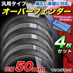 汎用 オーバーフェンダー 50mm マットブラック 4枚 リベットビス止め バーフェン 軽自動車 セダン ワゴン ミニバン ハミタイ 洗車タオル