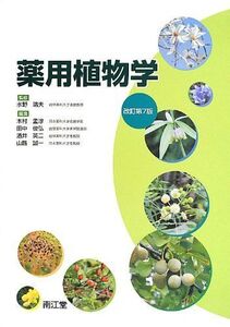 [A01145503]薬用植物学