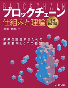 [A12291651]ブロックチェーン 仕組みと理論 増補改訂版