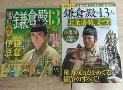 小栗旬 鎌倉殿の13人   るるぶ 2冊セット