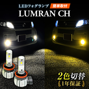 LEDフォグランプ イエロー 2色 ホワイト RB3 RB4 オデッセイ FOG ホワイト 白 フォグライト フォグ灯 LEDバルブ LUMRAN EZ 正規品