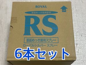 未開封　ローバルシルバースプレー　６本 亜鉛メッキ　補修　ローバル ROVAL 