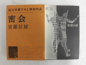 B2688♪安部公房 『密会』 純文学書下ろし特別作品 新潮社