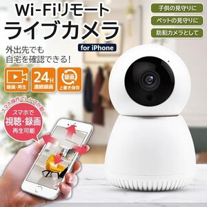 Wi-Fi 防犯カメラ 監視リモートカメラ iPhone専用 家庭用 録画 子供 留守番 見守り ペットカメラ 工事不要 送料無料- 60N◇ 見守カメラ