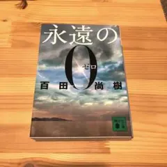 文庫本　永遠の0 ゼロ　百田尚樹