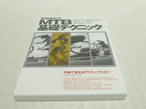 DVD★　柳原康弘のMTB基礎テクニック 平地で覚えるアクティブライド! 　★