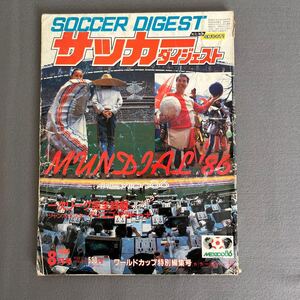 サッカーダイジェスト8月号◎昭和61年8月1日発行◎’86年メキシコワールドカップ◎1次リーグ◎MUNDIAL86