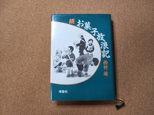 続　お菓子放浪記　西村滋