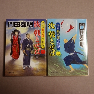 拵屋銀次郎半畳記 汝 戟とせば 2 3 徳間文庫 門田泰明