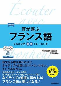 【中古】 耳が喜ぶフランス語 リスニング体得トレーニング