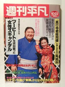 週刊平凡1981年10月22日号◆浅丘ルリ子/石川さゆり/見城美枝子/浅野裕子/藤真利子/烏丸せつ子/真行寺君枝/小柳ルミ子/沢田研二/西脇美智子