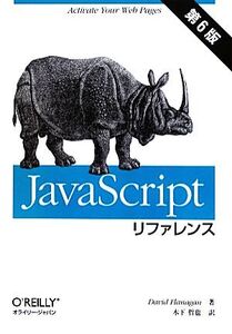 JavaScriptリファレンス 第6版/デイビッドフラナガン【著】,木下哲也【訳】