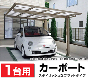 1台用 フラット屋根カーポート ブラック DIY/車庫/外構 間口2794mm奥行5554mm最大高さ2501mmポリカ