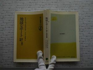 選書AYno.122　地球レポート　緑と人間の危機　E・P・エックホルム　朝日選書