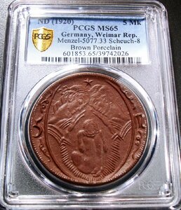 ●ドイツ(ワイマール共和国) 1920年 PCGS MS65 5マルク陶器貨 / ハイパーインフレ緊急貨 ★トップグレード★