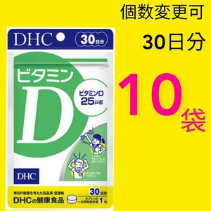 送料無料　DHC ビタミン D30日分×10袋　個数変更可　Ｙ