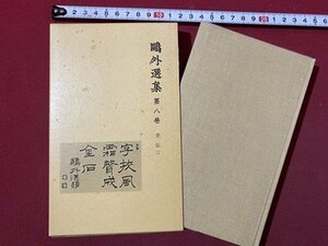 ｃ◆　鴎外選集　第8巻　史伝3　伊沢蘭軒 下　1979年1刷　岩波書店　森鴎外　/　M3