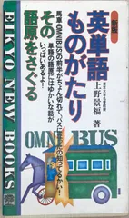 英単語ものがたり　その語源をさぐる　上野景福