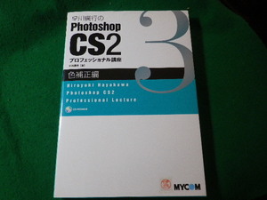 ■早川廣行のPhotoshop　CS2プロフェッショナル講座　色補正編　毎日コミュニケーションズ■FASD2024082603■