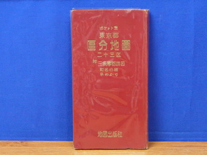 ポケット型 東京都区分地図 23区 附多摩詳細図　地図出版社　昭和28年