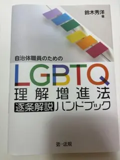 自治体職員のための LGBTQ理解増進法逐条解説ハンドブック