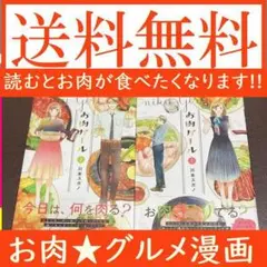 送料無料 2冊セット お肉ガール 1.2　川本スガノ　読むと肉が食べたくなる漫画