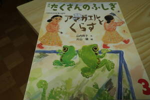 たくさんのふしぎ　アマガエルとくらす　片山健