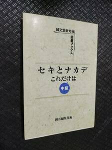 【ご注意 裁断本です】【ネコポス２冊同梱可】セキとナカデこれだけは 中級 (誠文堂新光社囲碁ブックス)