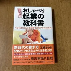 1日15分のスマホ配信で月収プラス10万円 超簡単! おしゃべり起業の教科書