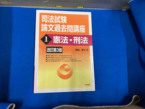 司法試験論文過去問講座 改訂第3版(1) 柴田孝之　表紙にスレキズ有