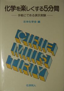 [A12306437]化学を楽しくする5分間: 手軽にできる演示実験