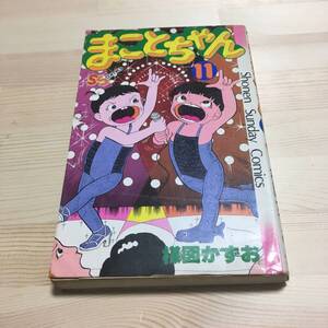 初版 まことちゃん　11巻　楳図かずお　少年サンデー コミック 11 SS 