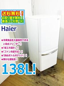 ◆送料無料★ 中古★Haier☆138L☆2ドア冷蔵庫☆右開き☆大量保存できる2段式フリーザー!!☆霜取り不要!!【◆JR-NF140K-W】◆AB2