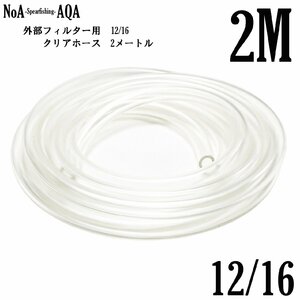 NoA アクアリウム 外部フィルター 用 12/16 クリアホース 2M 12mm/16mm 水槽 水草 熱帯魚 給排水 外部式