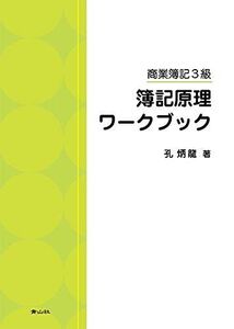 [A11147181]簿記原理ワークブック 孔 炳龍