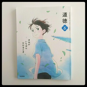 道徳6★6年生 教科書 光村図書 小学校 小学生 六年生★送料185円