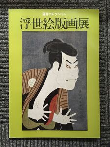 酒井コレクション　浮世絵版画展　1981年1月発行