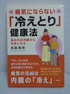 病気にならない「冷えとり」健康法★進藤義晴◆自然治癒力向上