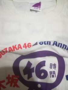 乃木坂46 Ｔシャツ 46時間TV 6th Anniversary（XLサイズ）