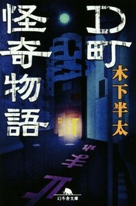 Ｄ町怪奇物語 幻冬舎文庫／木下半太(著者)