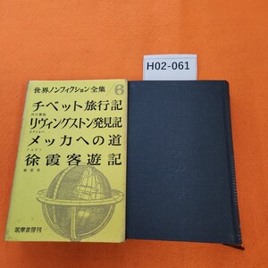 H02-061 世界ノンフィクション全集 6 月報無し。シミあり。