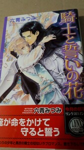 ★騎士と誓いの花★　　　六青みつみ／樋口ゆうり　　　　　　リンクスロマンス