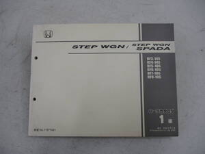 H-451 STEP WGN ステップワゴン SPADA ステップワゴンスパーダ RF3/RF4 145 RF5/RF6/RF7/RF8 105 パーツカタログ 1版 平成16年2月 中古