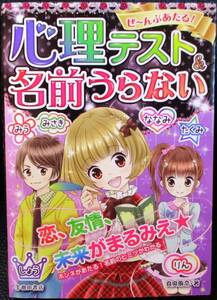 ★ぜ～んぶあたる！ 心理テスト＆名前うらない／恋、友情、未来がまるみえ☆／中古本★