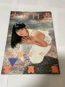 伊藤さやか写真集少女白書 撮影高桑常寿