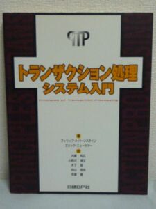 トランザクション処理 システム入門 ★ フィリップバーンスタイン エリックニューカマー ◆ コンピュータの事務処理システム 原理 技術 ◎