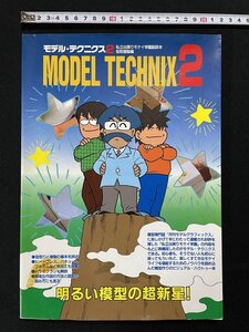 ｊΨ*　MODEL TECHNIX2　モデル・テクニクス2　私立出戻りモケイ学園副読本型取複製編　1998年第2刷　株式会社大日本絵画/A16