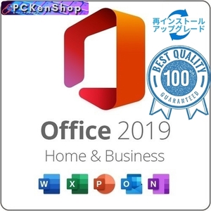 Microsoft Office Home and Business 2019 正規日本語版 + 永続 + 再インストール可能 + PDF　マニュアル