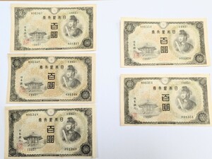 1円スタート【旧紙幣・ピン札あり・美品】聖徳太子 不換紙幣 2次 100円札 百圓札 5連番セット(美品銀貨おまけつき)